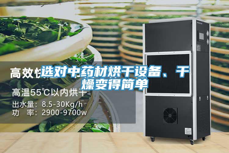 选对中药材烘干设备、干燥变得简单