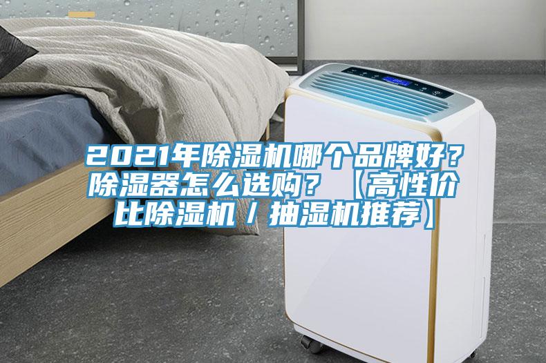 2021年抖音成人版下载哪个品牌好？除湿器怎么选购？【高性价比抖音成人版下载／抽湿机推荐】