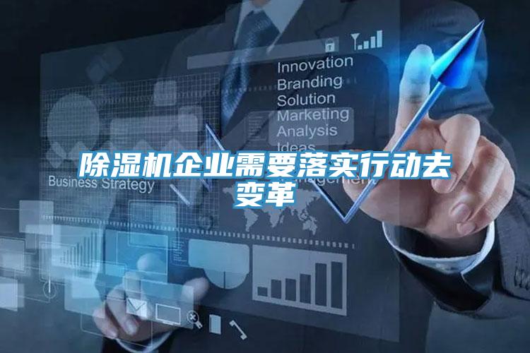 抖音成人版下载企业需要落实行动去变革