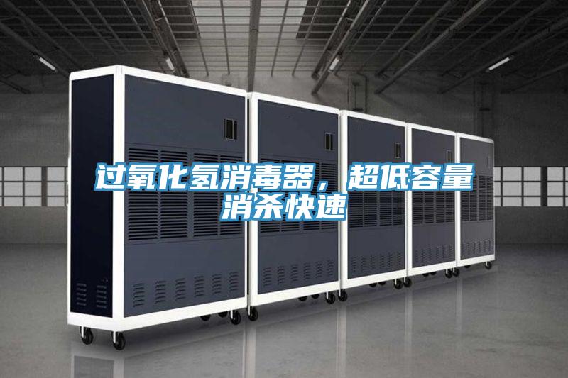 过氧化氢消毒器，超低容量消杀快速