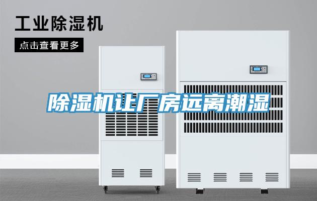 抖音成人版下载让厂房远离潮湿