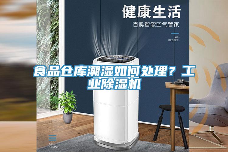 食品仓库潮湿如何处理？工业抖音成人版下载