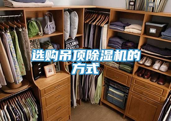 选购吊顶抖音成人版下载的方式