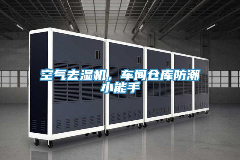 空气去湿机，车间仓库防潮小能手