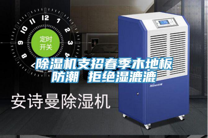 抖音成人版下载支招春季木地板防潮 拒绝湿漉漉