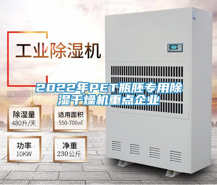 2022年PET瓶胚专用除湿干燥机重点企业