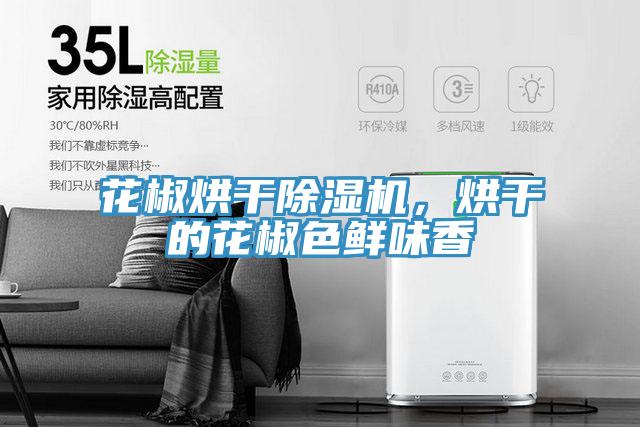 花椒烘干抖音成人版下载，烘干的花椒色鲜味香