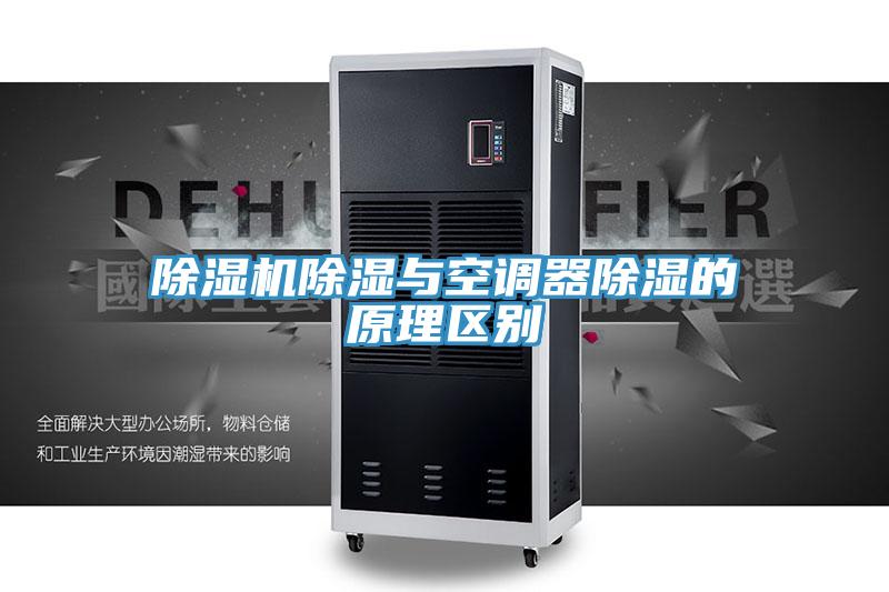 抖音成人版下载除湿与空调器除湿的原理区别