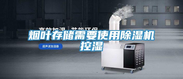 烟叶存储需要使用抖音成人版下载控湿