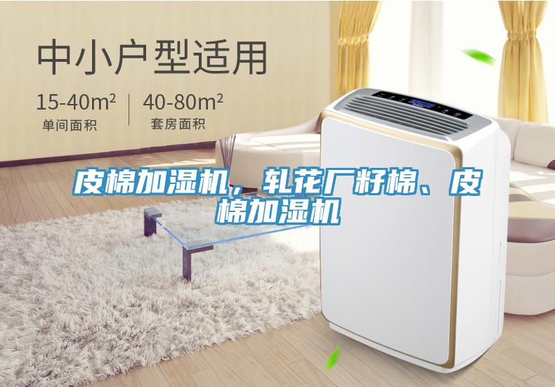 皮棉加湿机，轧花厂籽棉、皮棉加湿机