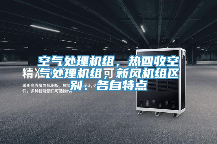 空气处理机组，热回收空气处理机组，新风机组区别、各自特点