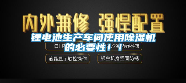 锂电池生产车间使用抖音成人版下载的必要性！！