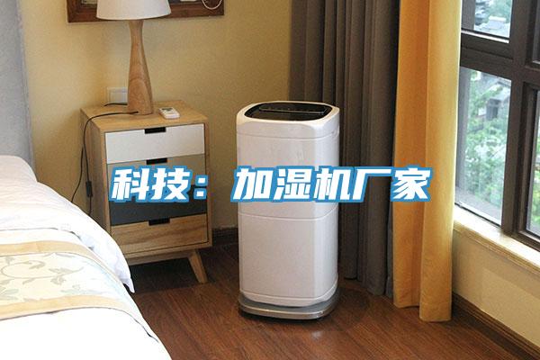 科技：加湿机厂家