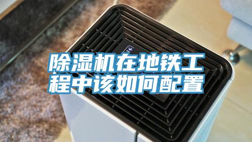 抖音成人版下载在地铁工程中该如何配置