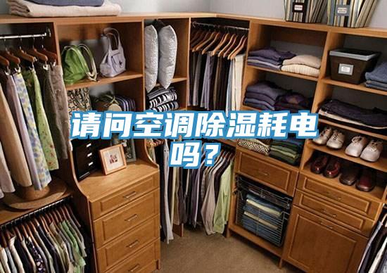 请问空调除湿耗电吗？