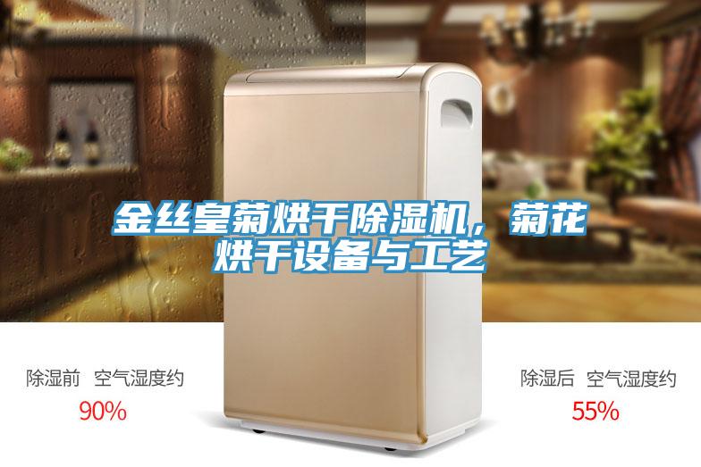 金丝皇菊烘干抖音成人版下载，菊花烘干设备与工艺