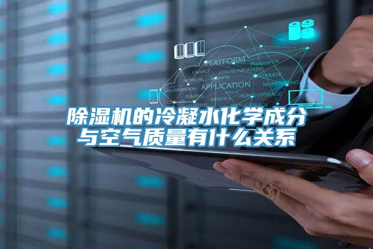 抖音成人版下载的冷凝水化学成分与空气质量有什么关系