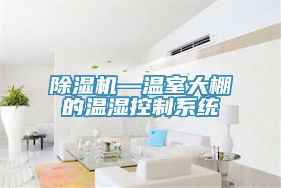 抖音成人版下载—温室大棚的温湿控制系统