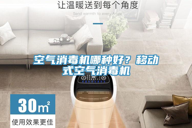 空气消毒机哪种好？移动式空气消毒机
