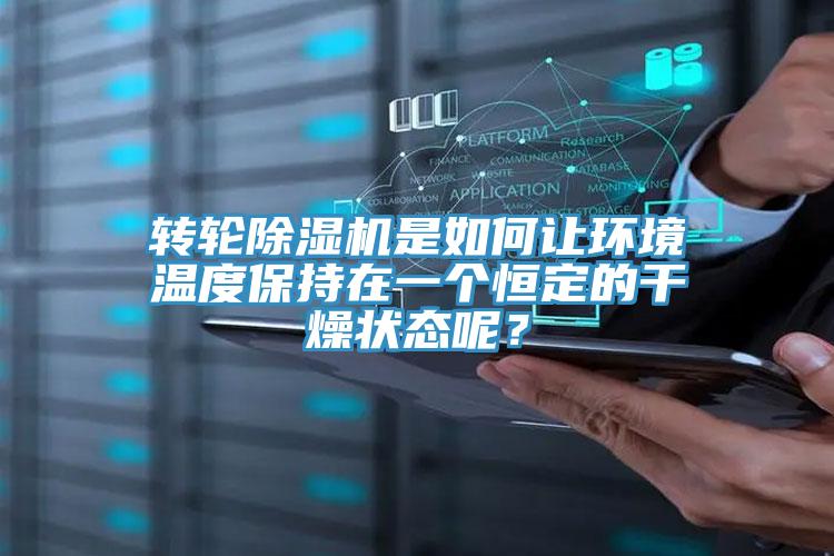 转轮抖音成人版下载是如何让环境温度保持在一个恒定的干燥状态呢？