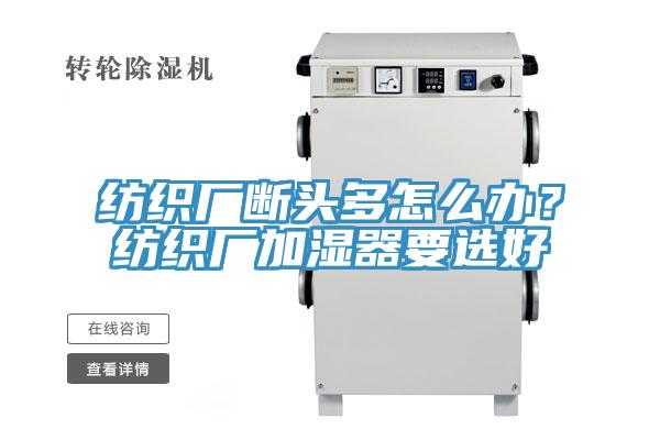 纺织厂断头多怎么办？纺织厂加湿器要选好