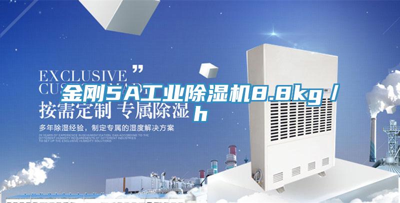 金刚5A工业抖音成人版下载8.8kg／h