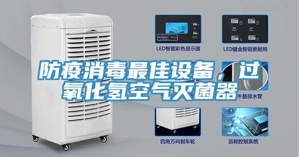 防疫消毒最佳设备，过氧化氢空气灭菌器