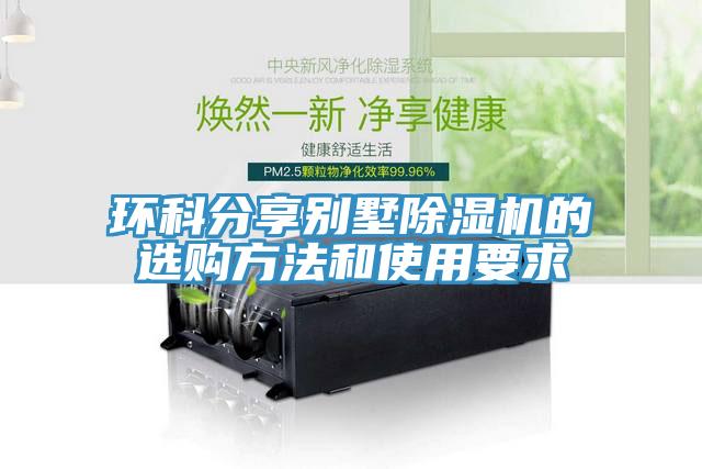 环科分享别墅抖音成人版下载的选购方法和使用要求