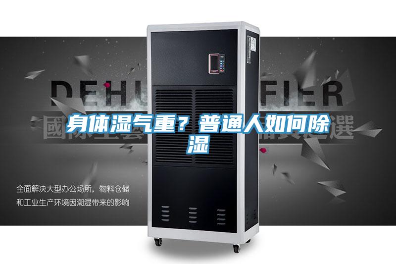 身体湿气重？普通人如何除湿