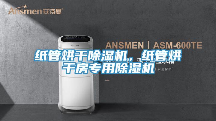 纸管烘干抖音成人版下载，纸管烘干房专用抖音成人版下载