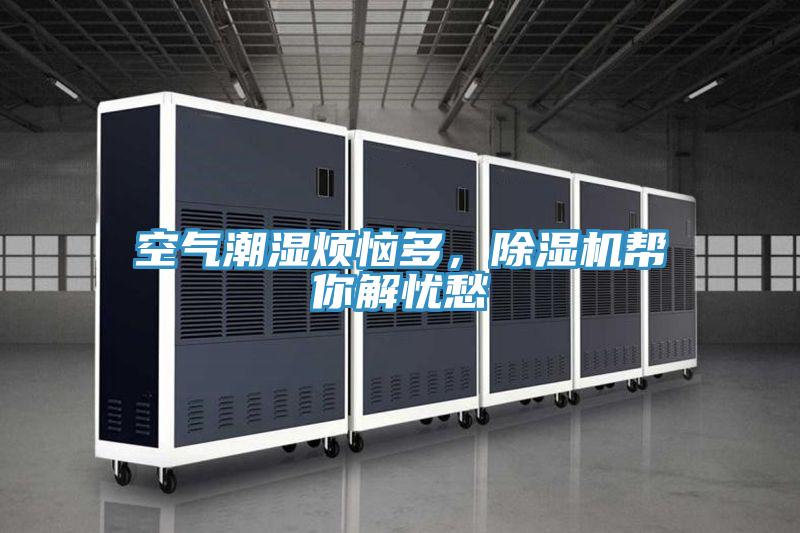 空气潮湿烦恼多，抖音成人版下载帮你解忧愁