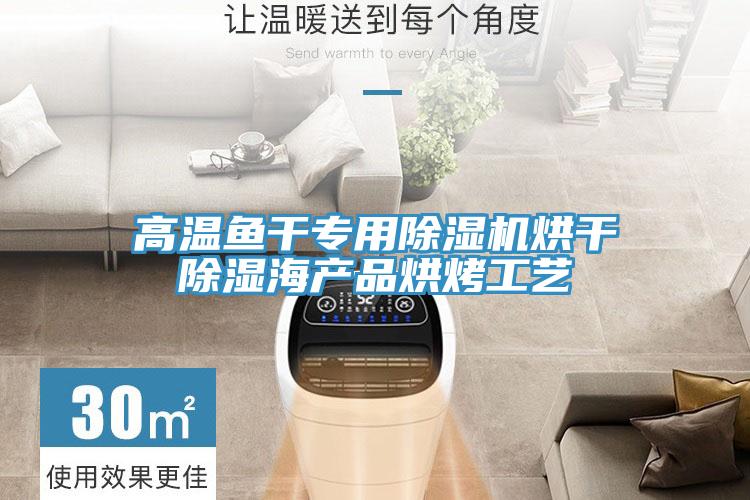 高温鱼干专用抖音成人版下载烘干除湿海产品烘烤工艺