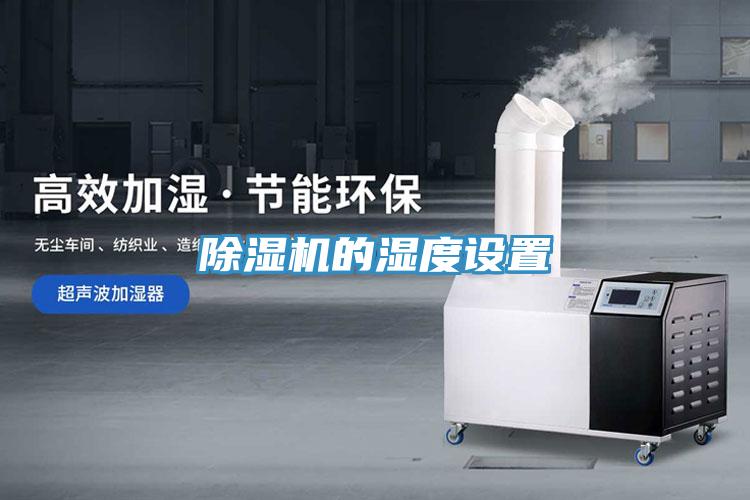 抖音成人版下载的湿度设置