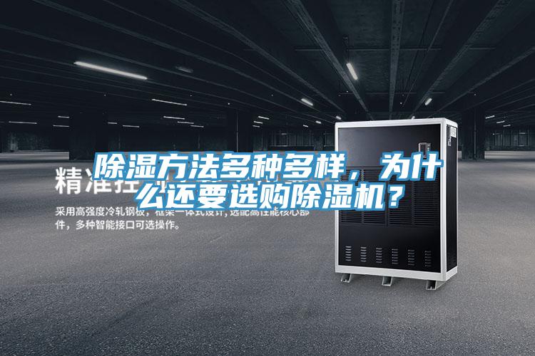 除湿方法多种多样，为什么还要选购抖音成人版下载？