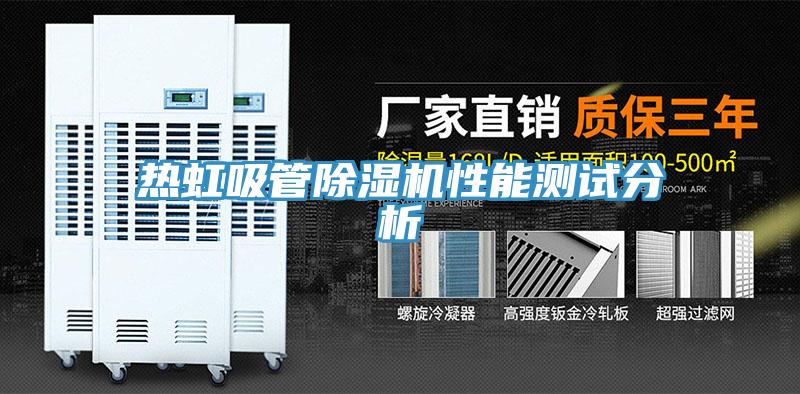 热虹吸管抖音成人版下载性能测试分析