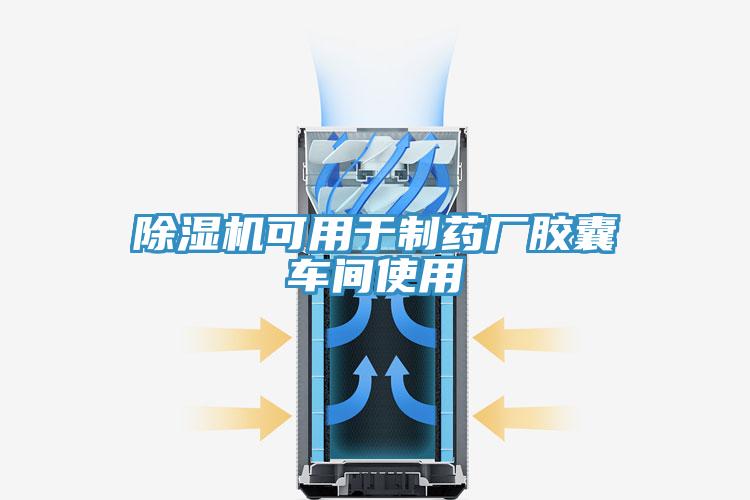 抖音成人版下载可用于制药厂胶囊车间使用