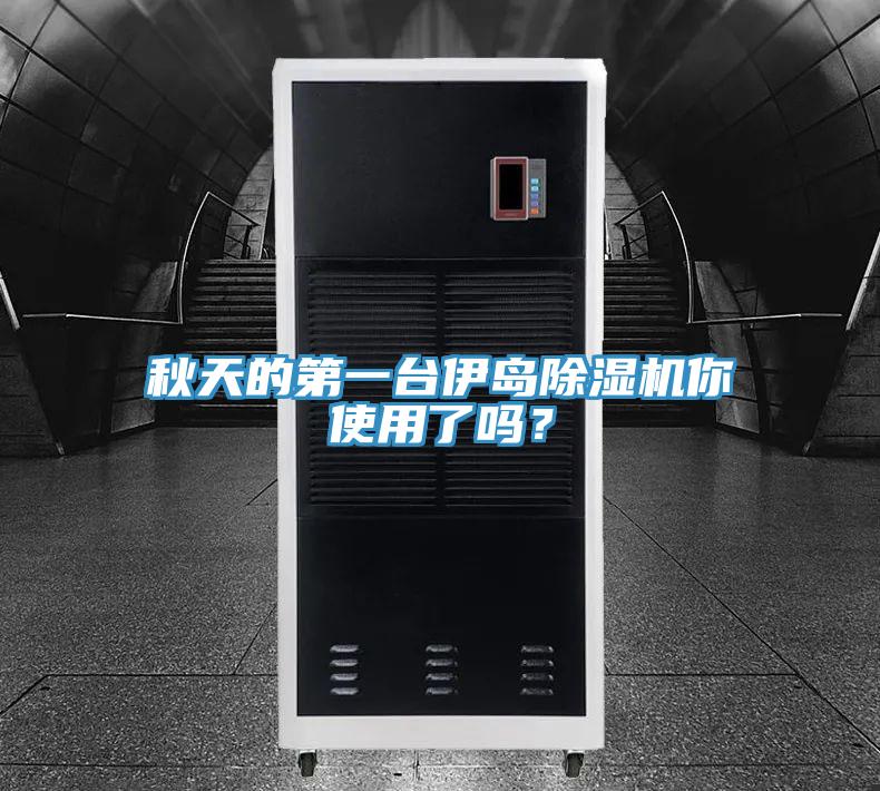 秋天的第一台伊岛抖音成人版下载你使用了吗？