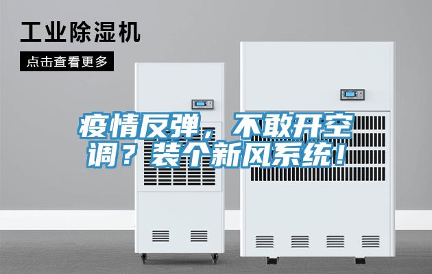疫情反弹，不敢开空调？装个新风系统！