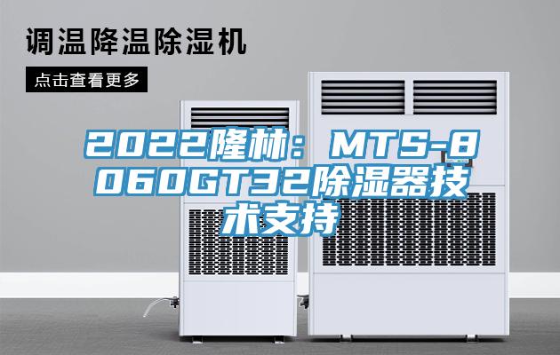 2022隆林：MTS-8060GT32除湿器技术支持