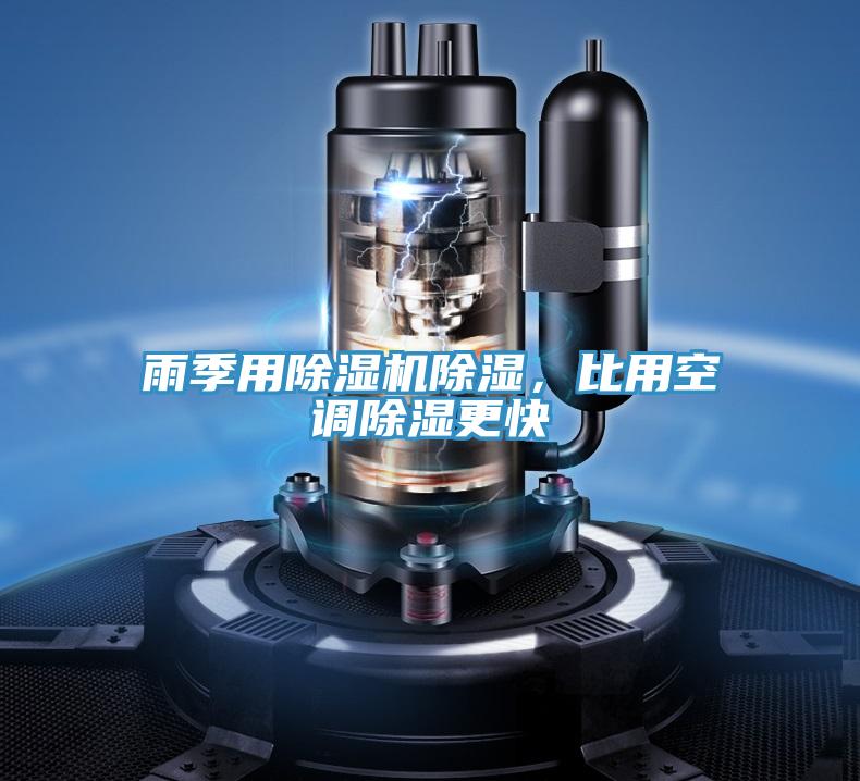 雨季用抖音成人版下载除湿，比用空调除湿更快