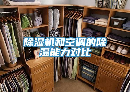 抖音成人版下载和空调的除湿能力对比