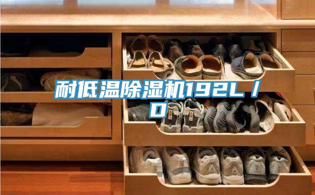 耐低温抖音成人版下载192L／D