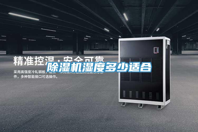 抖音成人版下载湿度多少适合