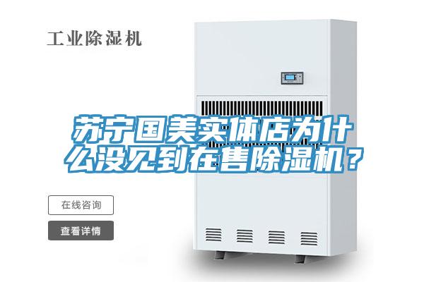 苏宁国美实体店为什么没见到在售抖音成人版下载？