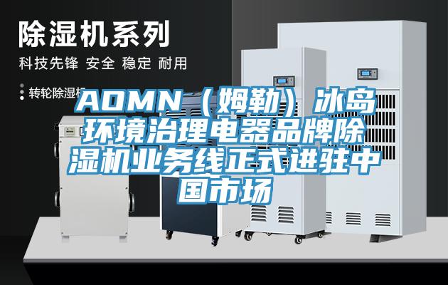 AOMN（姆勒）冰岛环境治理电器品牌抖音成人版下载业务线正式进驻中国市场