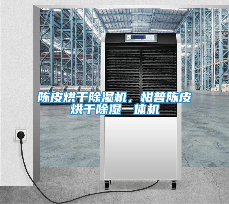 陈皮烘干抖音成人版下载，柑普陈皮烘干除湿一体机