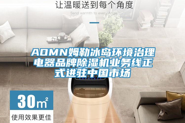 AOMN姆勒冰岛环境治理电器品牌抖音成人版下载业务线正式进驻中国市场