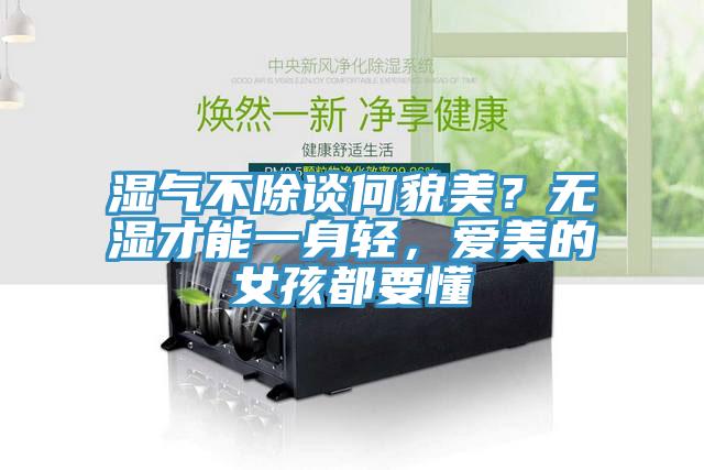 湿气不除谈何貌美？无湿才能一身轻，爱美的女孩都要懂