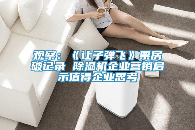 观察：《让子弹飞》票房破记录 抖音成人版下载企业营销启示值得企业思考