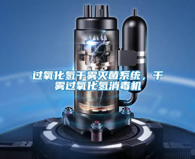 过氧化氢干雾灭菌系统，干雾过氧化氢消毒机